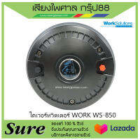 ไดเวอร์ทวิตเตอร์ WORK WS-850 สินค้าพร้อมส่ง