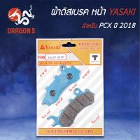 (promotion++) YASAKI ผ้าดิสหน้า ผ้าเบรคหน้า ผ้าดิสเบรคหน้า PCX150, PCX-150, PCX-2018-2020 สุดคุ้มม อะไหล่ แต่ง มอเตอร์ไซค์ อุปกรณ์ แต่ง รถ มอเตอร์ไซค์ อะไหล่ รถ มอ ไซ ค์ อะไหล่ จักรยานยนต์