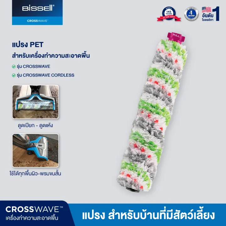 BISSELL® MultiSurface Pet Brush Roll แปรงใยไมโครไฟเบอร์ชนิดพิเศษสำหรับ