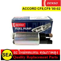 ปั๊มน้ำมันเชื้อเพลิง DENSO สำหรับ ACCORD CF0,CF8,CF9 00-02 #195131-9340 (1ชิ้น)