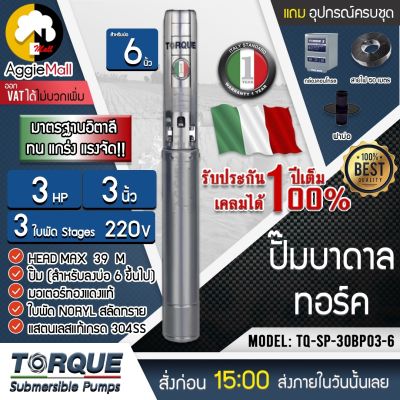 🇹🇭 TORQUE 🇹🇭 ปั๊มบาดาล 3นิ้ว 3HP 3ใบ 220V รุ่น TQ-SP-30BP03-6 (สายไฟ50เมตร+กล่องคอนโทรล+ฝาบ่อ) ซัมเมิส อิตาลี ปั๊มน้ำอิตาลี จัดส่ง KERRY 🇹🇭