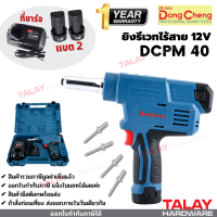 เครื่องยิงรีเวทไร้สาย 12 โวลท์ Dongcheng DCPM40