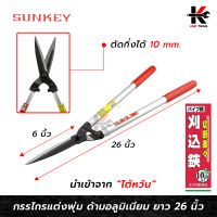 SUNKEY กรรไกรตัดพุ่ม ด้ามอลูมิเนียม (ยาว 26 นิ้ว) กรรไกรตัดพุ่ม กรรไกรแต่งพุ่ม กรรไกรแต่งสวน กรรไกรตัดแต่งใบ กรรไกรเล็มกิ่ง Made in Taiwan