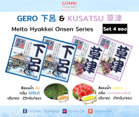 Meito Hyakkei: Gero&amp;Kusatsu Value Set (เกโระ+คุซัทสึ 4 ซอง) ผงออนเซน เกลือสคับผิว ผงอาบน้ำแช่ตัว เกลือออนเซน น้ำแร่ญี่ปุ่น ออนเซ็น ผงแช่ออนเซน ขนาด 25g.