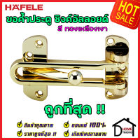 ถูกที่สุด!! HAFELE ขอค้ำประตู 4" สีทองเหลืองเงา Door Guard 4" 489.15.002 ขอค้ำประตู 4 นิ้ว กลอนรูด กลอน ค้ำประตู กลอนประตู กลอน เฮเฟเล่ ของแท้ 100%