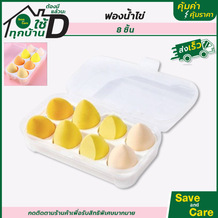 ฟองน้ำแต่งหน้า-ฟองน้ำไข่-ผิวเรียบทรงหยดน้ำ-กล่อง-4-8-ชิ้น-มีกล่องเก็บกันฝุ่น-saveandcare-คุ้มค่าคุ้มราคา