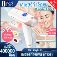 เครื่องเลเซอร์กําจัดขนถาวร lescolton t009i แท้100% กระตุ้นคอลลาเจน + ฟื้นฟูสภาพผิว เลเซอร์กำจัดขน เครื่องกำจัดขนถาวร มี2หัวแถมฟรี!!แว่นตา