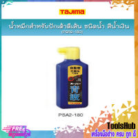 TAJIMA น้ำหมึกสำหรับปักเต้าตีเส้น ชนิดน้ำ รุ่น PSA2-180 สีน้ำเงิน