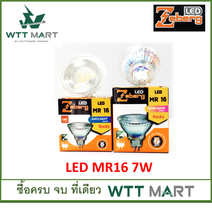 zeberg-led-mr16-รุ่น-rocky-7วัตต์-แสงขาว-แสงวอมไวท์