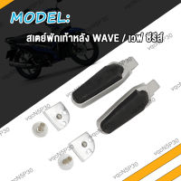 พักเท้าหลัง เวฟ110i เวฟ100 เวฟ110s W110I เวฟ125R W125I พักเท้า หลัง WAVE110i WAVE100 WAVE110S WAVE125i WAVE125R ขาจับพักเท้าหลัง ซ้าย+ขวา