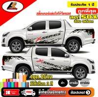 Isuzu X-series สติ๊กเกอร์ลายโคลนX-series งาน 2 สี ชุดแต่งวีครอส สติ๊กเกอร์ซิ่ง สติ๊กเกอร์ติดรถ sticker(สอบถามเพิมทางแชท)