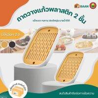 ถาดพลาสติกวางแก้ว สองชั้น มีทั้งหมด 2 สี 2 ขนาด 18.5x27cm, 24x36.5cm, 2Tier plastic cup drain Tray ถาด ตะแกรง คว่ำแก้ว 2 ชั้น เสิร์ฟน้ำ วางผัก วางผลไม้ มิตสห Hybaan