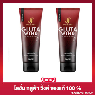 [1 แถม 1] โลชั่นกลูต้าวิ้งค์ Gluta Wink ฺBody Lotion ครีมบำรุงผิว ลดรอยแตกลาย คนท้องใช้ได้ [80 มล.]