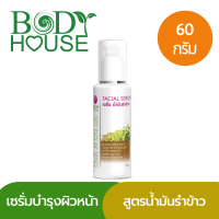 เซรั่ม น้ำมันรำข้าว สำหรับผิวแพ้ง่าย Body House Rice Bran Oil Facial Serum 60 g.