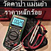 มัลติมิเตอร์ วัดคาปาแม่นยำ ราคาหลักร้อย