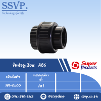 ข้อต่อยูเนี่ยน ABS แรงดันใช้งานสูงสุด 6 บาร์ ขนาด 1" x 1" รุ่น U-ABS รหัส 354-01100   (แพ็ค 1ตัว)