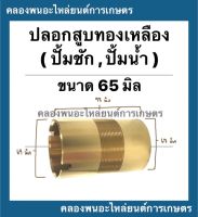 ปลอกสูบทองเหลือง ปั้มชัก เบอร์65 บน (ผ่า) 69มิล ล่าง67มิล เกลียวละเอียด ยาว97มิล ปลอกสูบปั้มชัก อะไหล่ปั้มน้ำ อะไหล่ปั้มชัก ปลอกสูบปั้ม