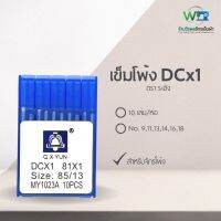 Q.X.YUN เข็มจักรโพ้ง DCx1 ตรา ระฆัง