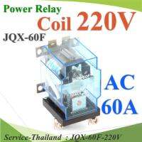 เพาเวอร์ รีเลย์ คอยล์ 220V ตัดต่อวงจรไฟฟ้า 60A250VAC หรือ 30VDC รุ่น JQX-60F-220V