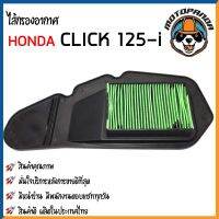 ไส้กรองอากาศ HONDA CLICK125-i 2012 PCX150 ใส้กรอง สำหรับมอเตอร์ไซค์ ไส้กรอง ฮอนด้า คลิ๊ก125i PCX-150 กรองอากาศ