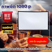 จอโปรเจคเตอร์200 นิ้ว ภาพชัด 1080 p จัดคาราโอเกะในบ้าน ทำความสะอาดง่าย เจาะตาไก่ไม่มีหลุด