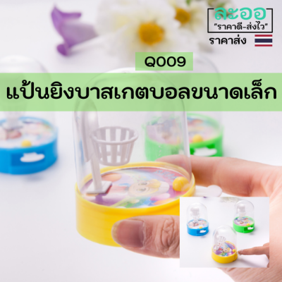 Q009-01 ของเล่นแป้นยิงบาสเกตบอลขนาดเล็ก สำหรับเด็กเล็ก