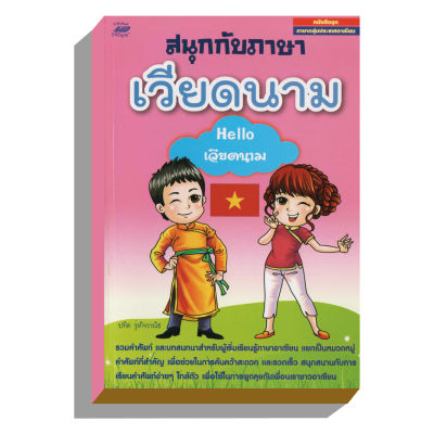 สนุกกับภาษาเวียดนามhelloเวียดนาม50บ.(3246)