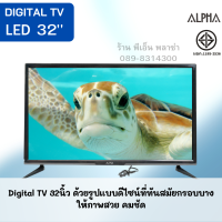 Digital TV LED 32" ทีวีดิจิตอล ALPHA รุ่น LWD-325 AA ภาพสวย คมชัดโคตรๆ ใช้งานง่าย ปลอดภัยมีมอก.แท้ๆ (ต่อเข้ากับแผงก้างปลาก็ใช้งานได้เลย)