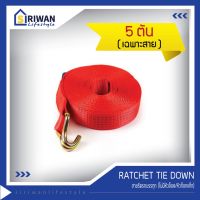 การจัดส่งของไทย RATCHET TIE DOWN สายรัดรถรรทุก สายก๊อกแก๊ก สายรัดของ สายรัดสินค้า แรงดึงสูงสุด 5 ตัน เฉพาะสาย ไม่มีหัวล็อค/หัวก๊อกแก๊ก