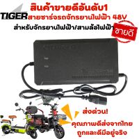 สายชาร์จแบตเตอรี่ตะกั้ว48V สำหรับรถจักรยานไฟฟ้าและ3ล้อไฟฟ้า