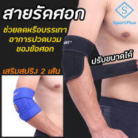 Sportplus 1ชิ้น สายรัดข้อศอก  เสริมความมั่นคงของกล้ามเนื้อ และเอ็นบริเวณข้อศอก Elbow Support