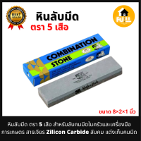 หินลับมีด ตรา 5 เสือ หินลับคมมีดในครัว เครื่องมือการเกษตร สารเจียร ลับคม แต่งเก็บคมมีด มีเนื้อหยาบและละเอียด ขนาด 8x2x1 นิ้ว ของแท้