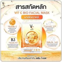 แผ่นมาร์คหน้า VC น้องฉัตร Vit c bio facial mask 1 กล่องมี 6 แผ่น