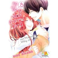 รักวุ่นวายสไตล์อาจารย์มิคามิ เล่ม 1-8 มือ 1 พร้อมส่ง