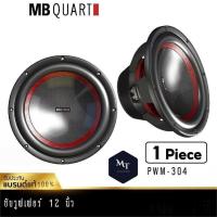 MB Quart PWM-304 เครื่องเสียงรถยนต์ ลำโพงซับวูฟเฟอร์ ลำโพง ซับวูฟเฟอร์ 12นิ้ว แบรนด์เยอรมันแท้ เครื่องเสียง MT