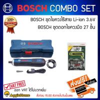 HOT** Combo set ไขขวงไร้สาย ไขควงไร้สาย Li - ion 3.6 V.+ชุดไขควงขัน 27 ชิ้น ส่งด่วน ไขควง ไฟฟ้า ไขควง วัด ไฟ ไขควง ตอก ไขควง แฉก