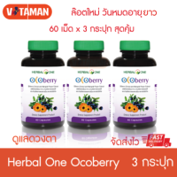 Herbal One Ocoberry (3 กระปุก) 60 แคปซูล อ้วยอัน โอโคเบอรี่ สารสกัดดอกดาวเรือง