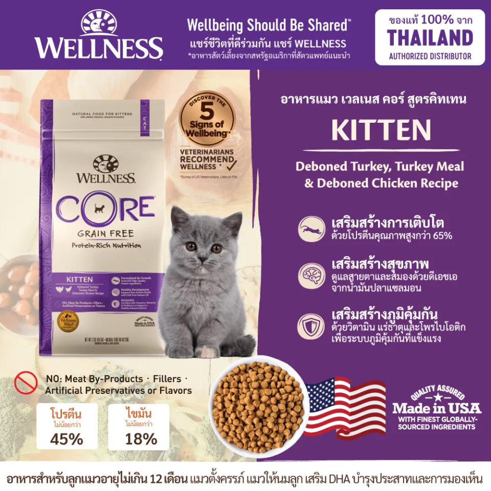 อาหารแมว WELLNESS CORE สูตร Kitten สูตรแมวเด็ก แมวตั้งครรภ์ โปรตีนสูง เสริม  DHA เสริมระบบประสาทและการมองเห็น ขนาด 2lb(0.9 kg) และ 5lb(2.27 kg) |  Lazada.co.th