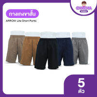 (พร้อมของแถม) ARROW Lite Short Pants  กางเกงขาสั้นแอร์โร่ 3 ตัว แถมฟรี 2 ตัว