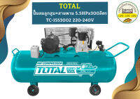 Total ปั๊มลมลูกสูบ+สายพาน 5.5HPx300ลิตร TC-1553002 220-240V