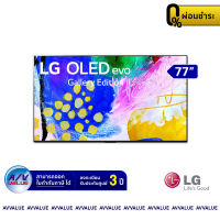 LG รุ่น OLED 77G2 Gallery Design Hands Free Voice Control OLED evo G2PSA 4K Smart TV ทีวี 77 นิ้ว - ผ่อนชำระ 0% By AV Value