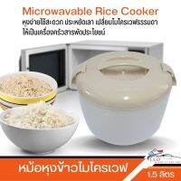 หม้อหุงข้าวไมโครเวฟ ง่าย สะดวก ประหยัดเวลา หุง เสิร์ฟ เก็บ HW Microwavable Rice Cooker หม้อสำหรับหุงข้าว หรือ อุ่นอาหารด้วยไมโครเวฟ ขนาด 1.5 ลิตร