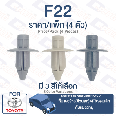 กิ๊บล็อค กิ๊บแผงข้าง (ตัวนอก) ขอบเล็ก กิ๊บแผงวิทยุ กิ๊บแผงท้าย TOYOTA【F22】Side Panel Clip Rear Panel Clip Trim Board Clip for TOYOTA【F22】