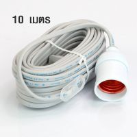 ขั้วไฟสำหรับใส่หลอดไฟขั้วเกลียว พร้อมสายไฟยาว 10เมตร รุ่น Plug-10M-sentoshi-05g-Song-p