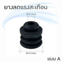 ลูกยาง ขายาง รองคอมเพรสเซอร์แอร์ (ราคาอันละ 10 บาท)