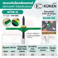 KUKEN ประแจขันน๊อตล้อรถยนต์ ด้ามขันบล๊อกตัว T KCTW-12