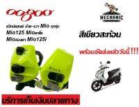 สวิทซ์แฮนด์Mio ทุกรุ่น Mio125 Mioตาโต Mioสองตา Mio125i ซ้าย-ขวา เขียนสะท้อน ราคาต่อ1คู่ พร้อมจัดส่ง บริการเก็บเงินปลายทาง