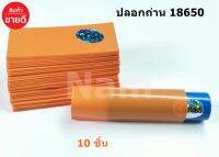 ปลอกถ่าน 18650 ปลอกหุ้มถ่าน กันรอย 10 ชิ้น