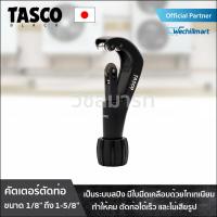 เครื่องมือช่างแอร์ คัตเตอร์ คัตเตอร์ตัดท่อทองแดง TASCO BLACK TB32N คัตเตอร์ตัดแป๊ปทองแดง คัตเตอร์ตัดแป๊ป