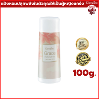 แป้งหอมโรยตัว เกรซ Grace Perfumed Talc แป้งฝุ่น แป้งทาตัว แป้งหอม แป้งกระป๋อง แป้งทาตัวหอม กลิ่นหอม ปลุกพลังในตัวคุณให้เป็นผู้หญิงแกร่ง